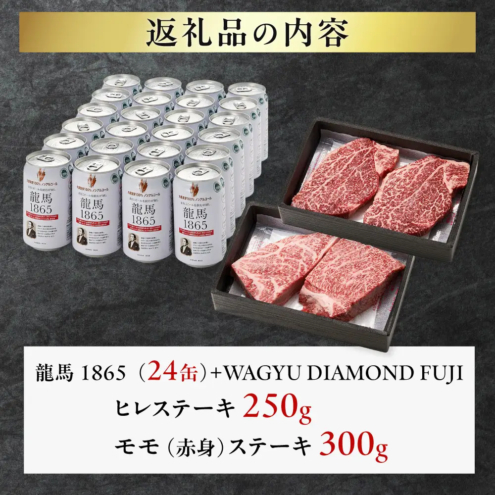 龍馬1865＋WAGYU DIAMOND FUJI ヒレステーキ250ｇ・モモ(赤身)ステーキ300g【配送不可：沖縄県・離島】
