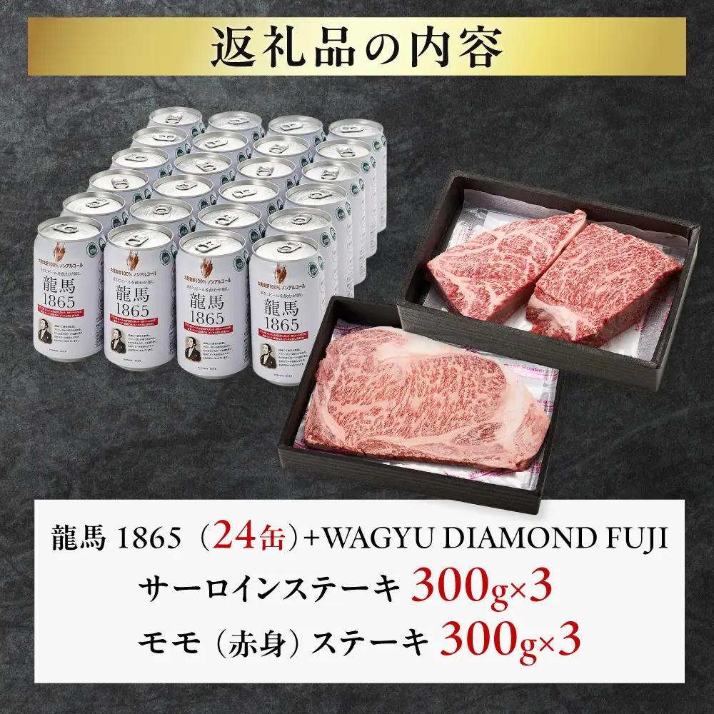 龍馬1865＋WAGYU DIAMOND FUJI サーロインステーキ300g×3・モモ(赤身)ステーキ300g×３【配送不可：沖縄県・離島】