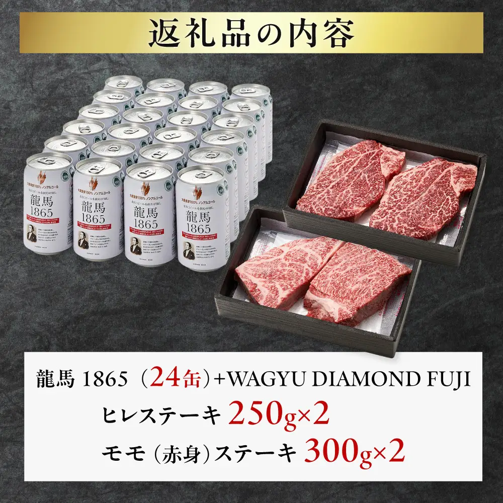 龍馬1865＋WAGYU DIAMOND FUJI ヒレステーキ250g×2・モモ（赤身）ステーキ300g×2【配送不可：沖縄県・離島】