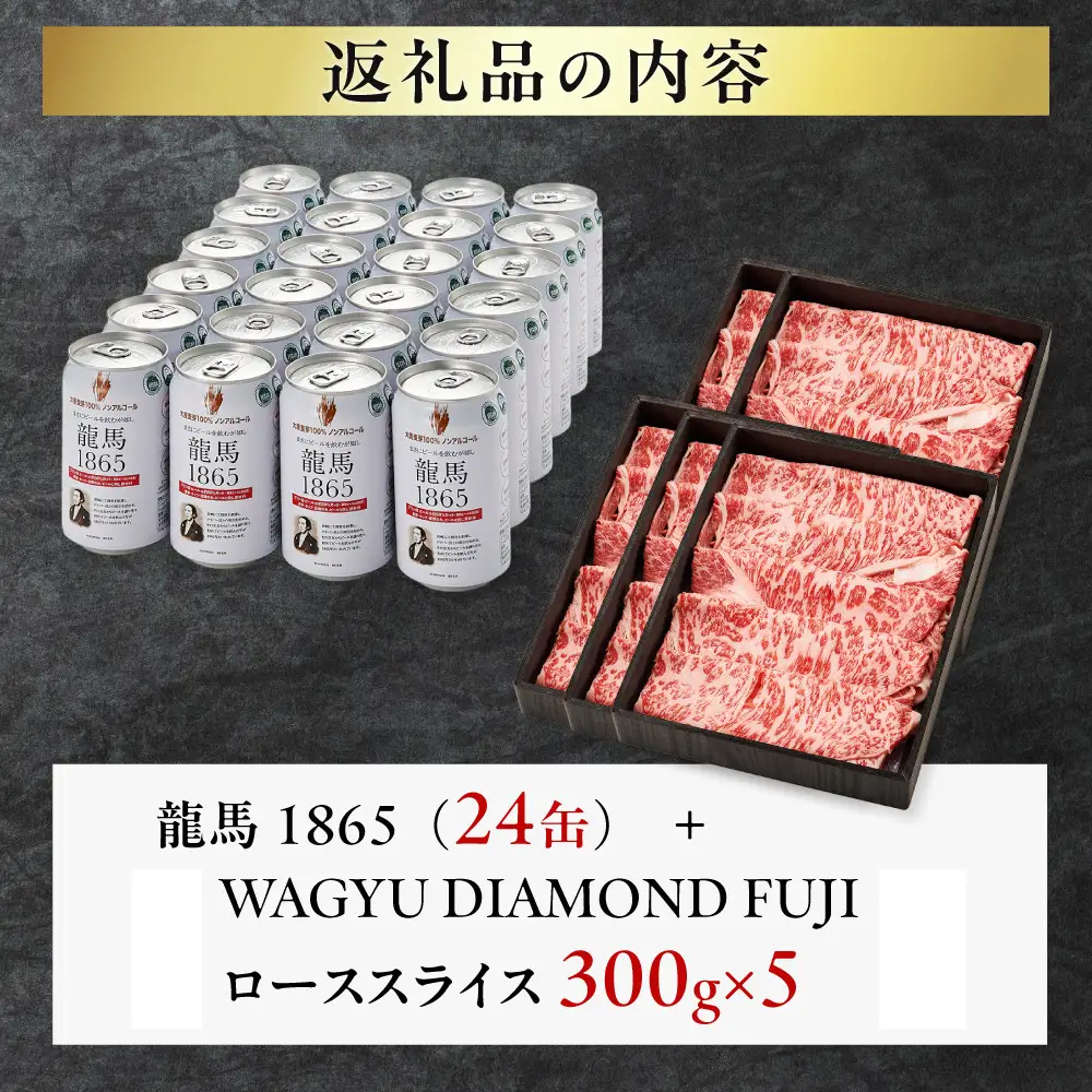 龍馬1865＋WAGYU DIAMOND FUJI ローススライス300g×5【配送不可：沖縄県・離島】