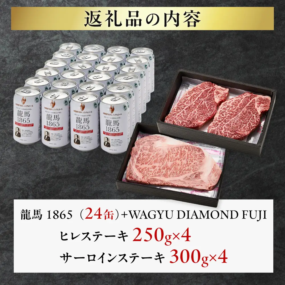 龍馬1865＋WAGYU DIAMOND FUJI ヒレステーキ250g×4・サーロイン300g×4【配送不可：沖縄県・離島】