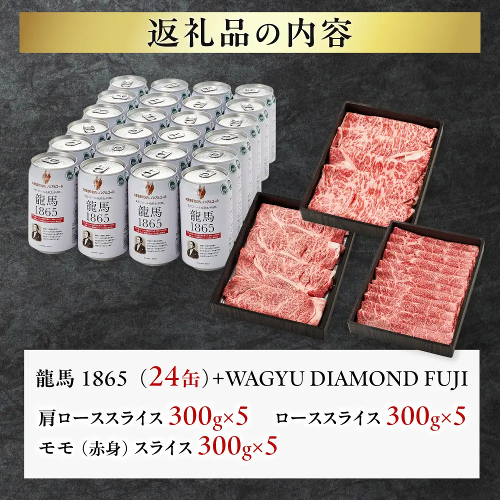龍馬1865＋WAGYU DIAMOND FUJI 肩ローススライス300g×5・ローススライス300g×5・モモ(赤身)スライス300g×5 【配送不可：沖縄県・離島】