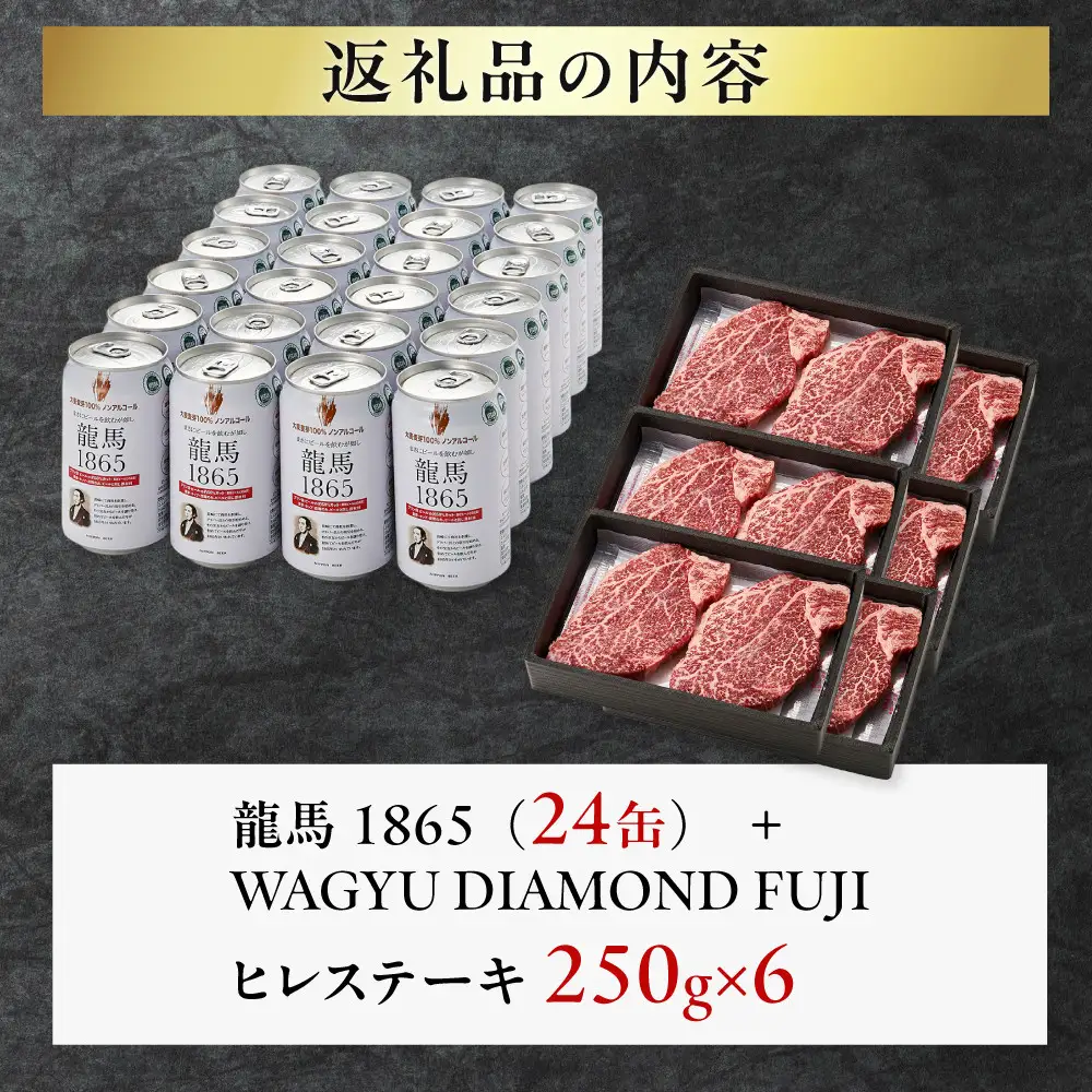 龍馬1865＋WAGYU DIAMOND FUJI ヒレステーキ250ｇ×6【配送不可：沖縄県・離島】