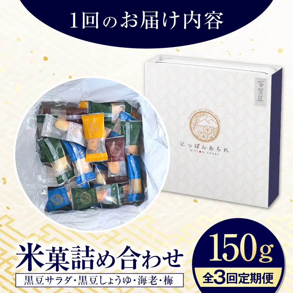 【全3回定期便】 おかき にっぽんあられ おかき詰め合わせ 150g / お菓子 和菓子 おやつ あられ おかき せんべい 煎餅 詰め合わせ セット 食べ比べ 個包装 小分け 缶入り 缶 国産 もち米 黒豆 海老 梅 おつまみ お茶請け 日持ち 常温 / 大阪府藤井寺市/(株)大阪前田製菓[BLAD005]