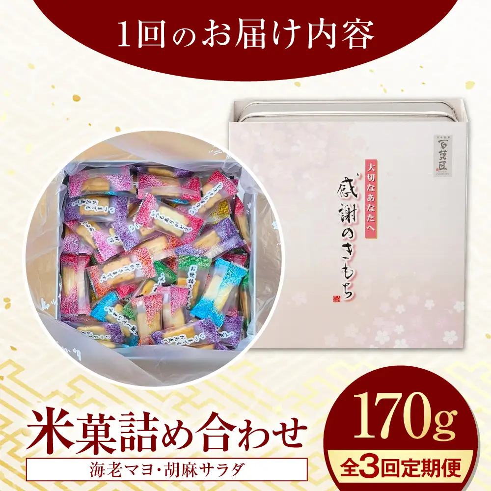 【全3回定期便】 おかき 感謝のきもち おかき詰め合わせ 170g / お菓子 和菓子 おやつ あられ おかき せんべい 煎餅 詰め合わせ セット 食べ比べ 個包装 小分け 缶入り 缶 国産 もち米 黒豆 海老 梅 日持ち 常温 / 大阪府藤井寺市/(株)大阪前田製菓[BLAD006]