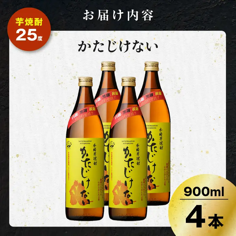 かたじけない 芋焼酎 25度 900ml×4本 K377-008_02 焼酎 お酒 酒