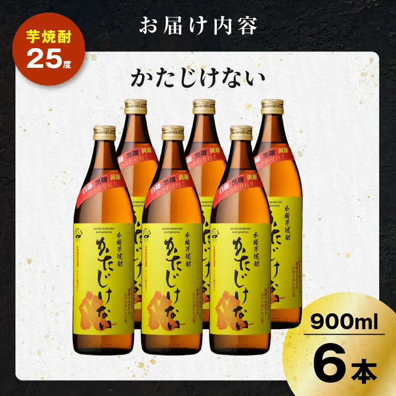 かたじけない 芋焼酎 25度 900ml×6本 K377-008_03 焼酎 お酒 酒