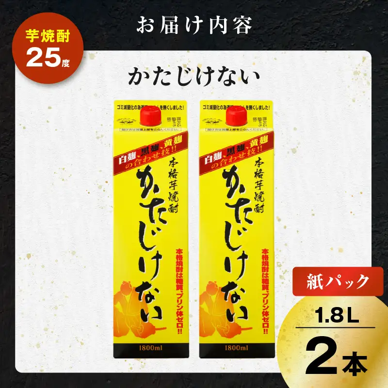 かたじけない パック 芋焼酎 25度 1800ml×2本 K377-008_08 焼酎 お酒 酒