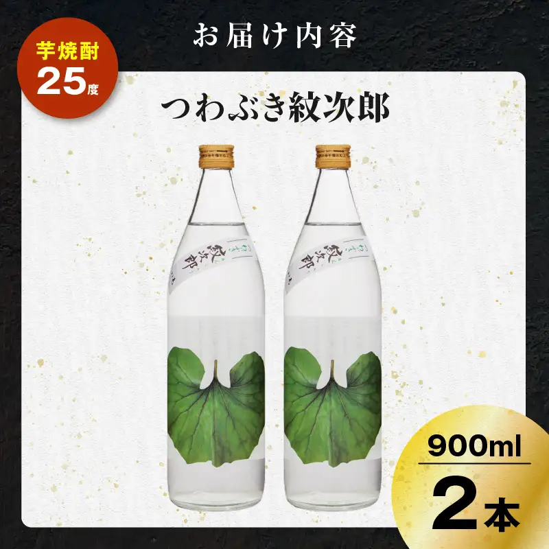 つわぶき紋次郎 芋焼酎 25度 900ml×2本 K377-009_01 焼酎 お酒 酒