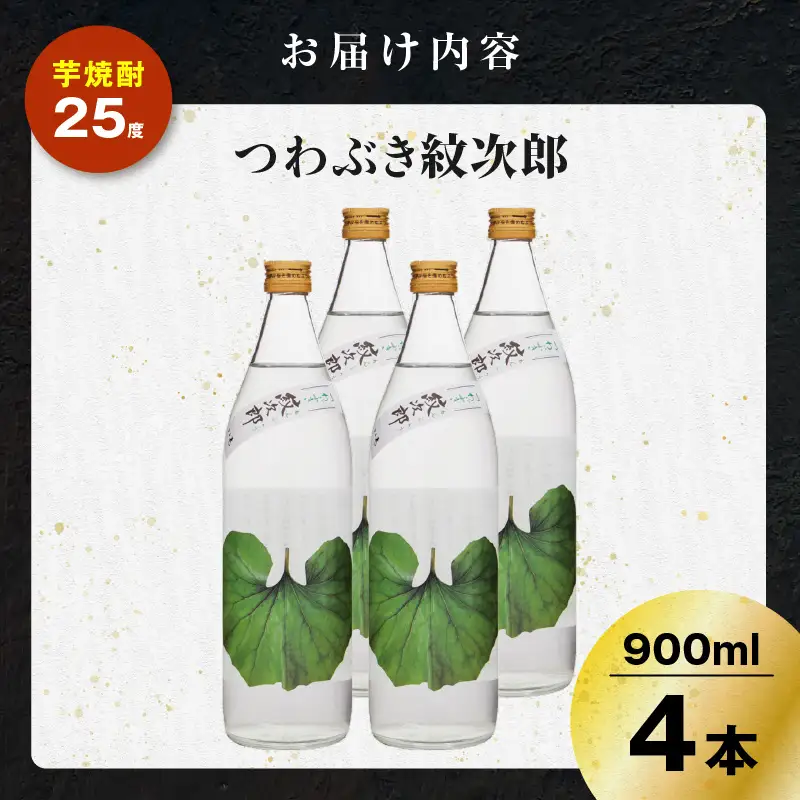 つわぶき紋次郎 芋焼酎 25度 900ml×4本 K377-009_02 焼酎 お酒 酒
