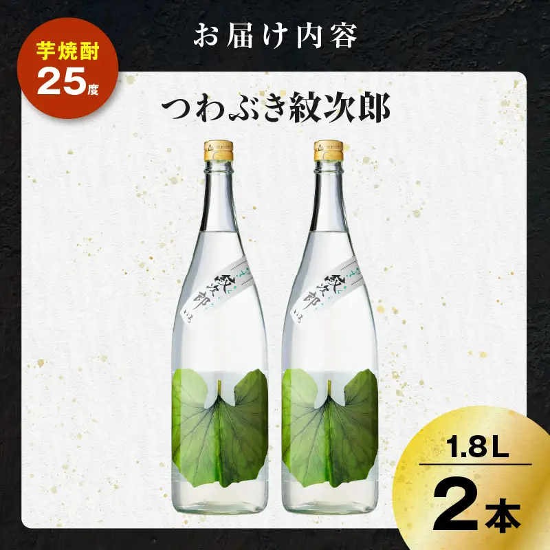 つわぶき紋次郎 芋焼酎 25度 1800ml×2本 K377-009_05 焼酎 お酒 酒