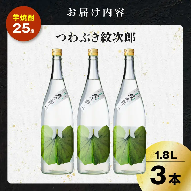 つわぶき紋次郎 芋焼酎 25度 1800ml×3本 K377-009_06 焼酎 お酒 酒