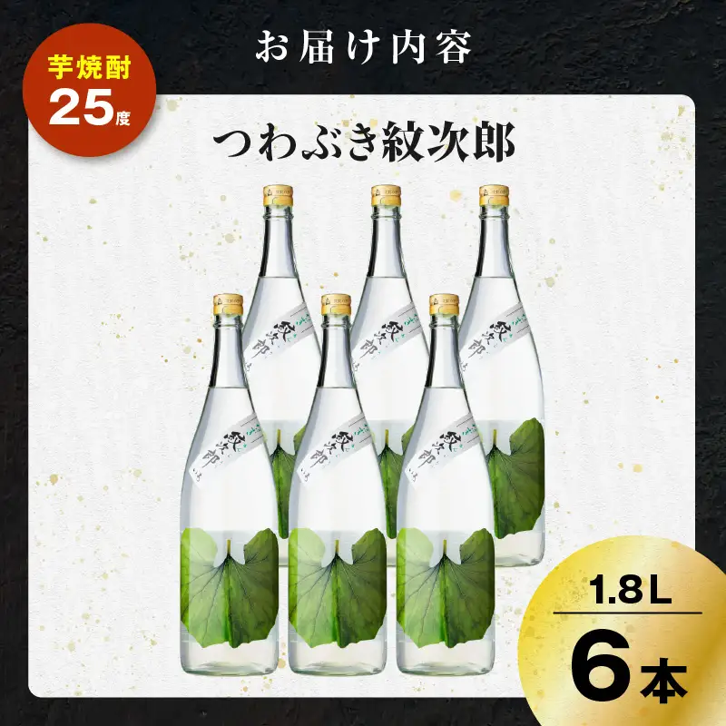 つわぶき紋次郎 芋焼酎 25度 1800ml×6本 K377-009_07 焼酎 お酒 酒
