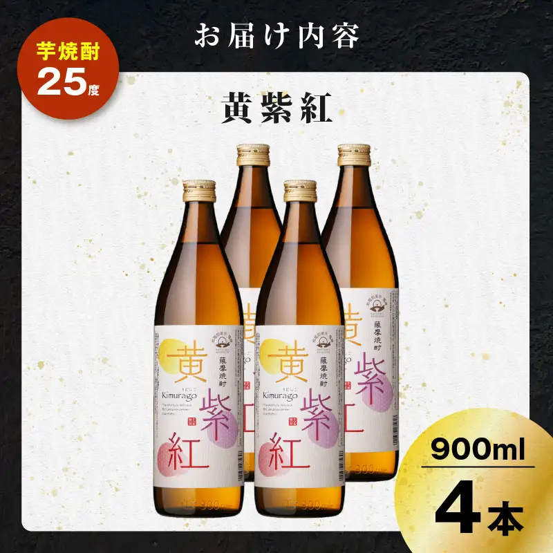 黄紫紅 芋焼酎 25度 900ml×4本 K377-010_02 焼酎 お酒 酒