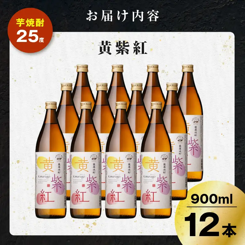黄紫紅 芋焼酎 25度 900ml×12本 K377-010_04 焼酎 お酒 酒