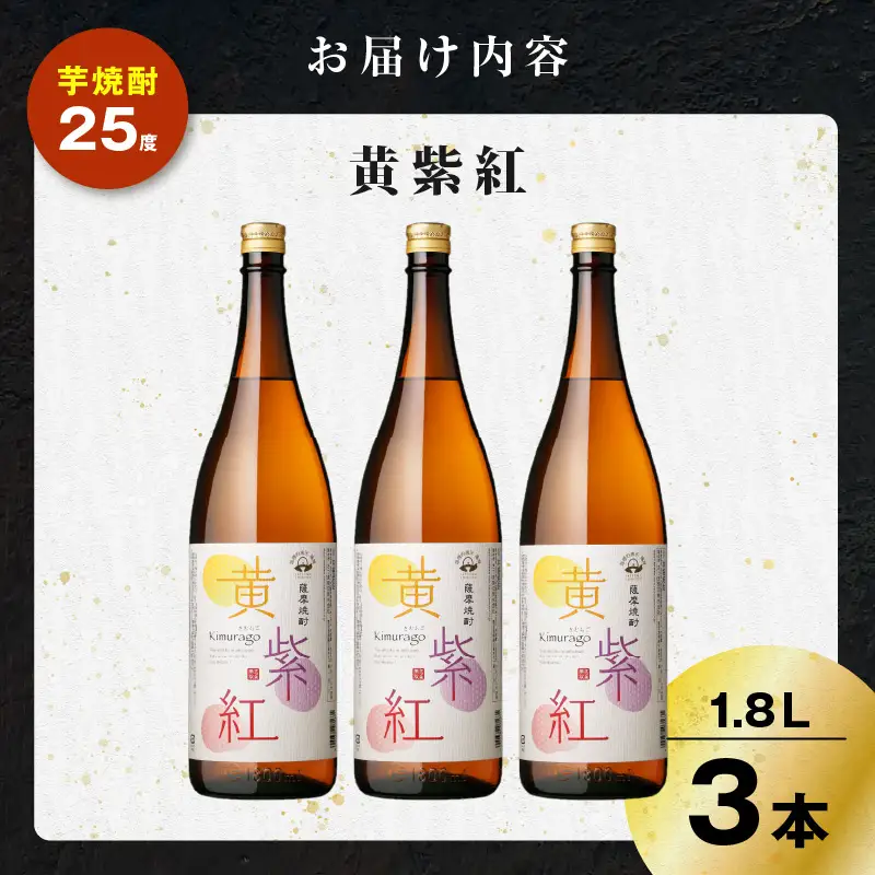 黄紫紅 芋焼酎 25度 1800ml×3本 K377-010_06 焼酎 お酒 酒