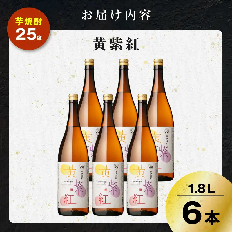 黄紫紅 芋焼酎 25度 1800ml×6本 K377-010_07 焼酎 お酒 酒