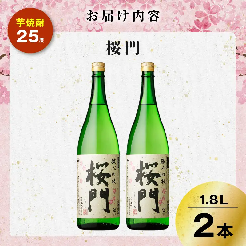桜門 芋焼酎 25度 1800ml×2本 K377-011_01 焼酎 お酒 酒