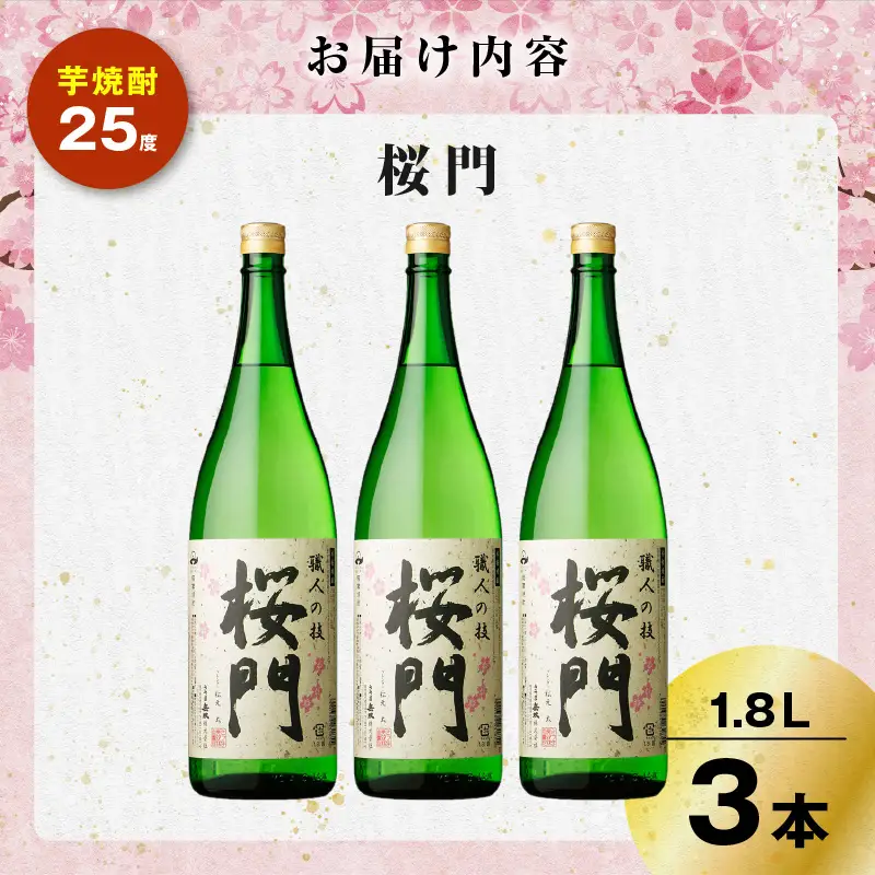 桜門 芋焼酎 25度 1800ml×3本 K377-011_02 焼酎 お酒 酒