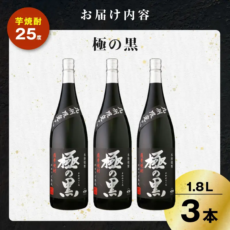極の黒 芋焼酎 25度 1800ml×3本 K377-012_02 焼酎 お酒 酒