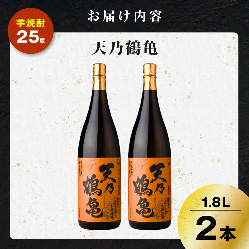 天乃鶴亀 芋焼酎 25度 1800ml×2本 K377-013_01 焼酎 お酒 酒
