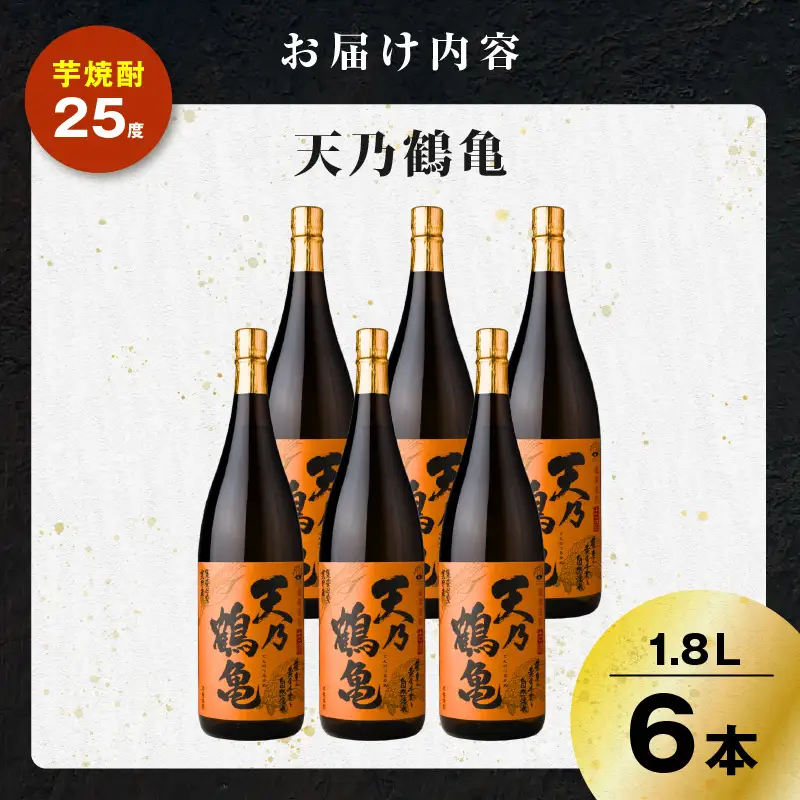 天乃鶴亀 芋焼酎 25度 1800ml×6本 K377-013_03 焼酎 お酒 酒