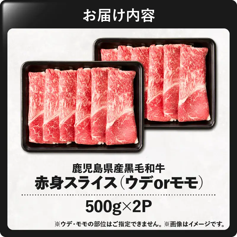 鹿児島県産黒毛和牛赤身（ウデorモモ）スライス 1kg（500g×2P） KN176-001-02 牛 肉