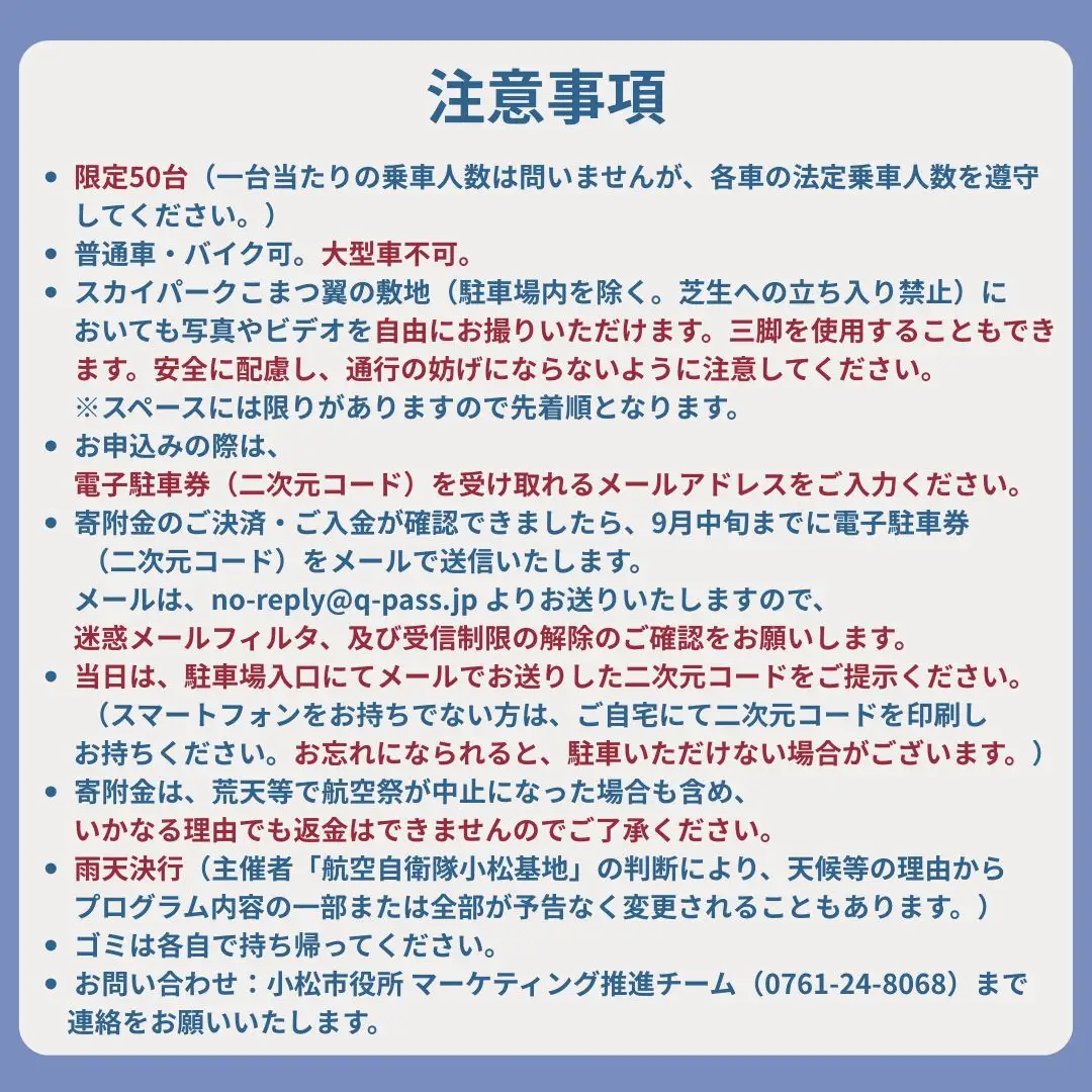 2026年小松基地航空祭電子駐車券（スカイパークこまつ翼）と【航空祭限定】小松カブッキー旅あるき（卵せんべい） 駐車場 シャトルバスのりばすぐ 石川県 小松市 bg008n00
