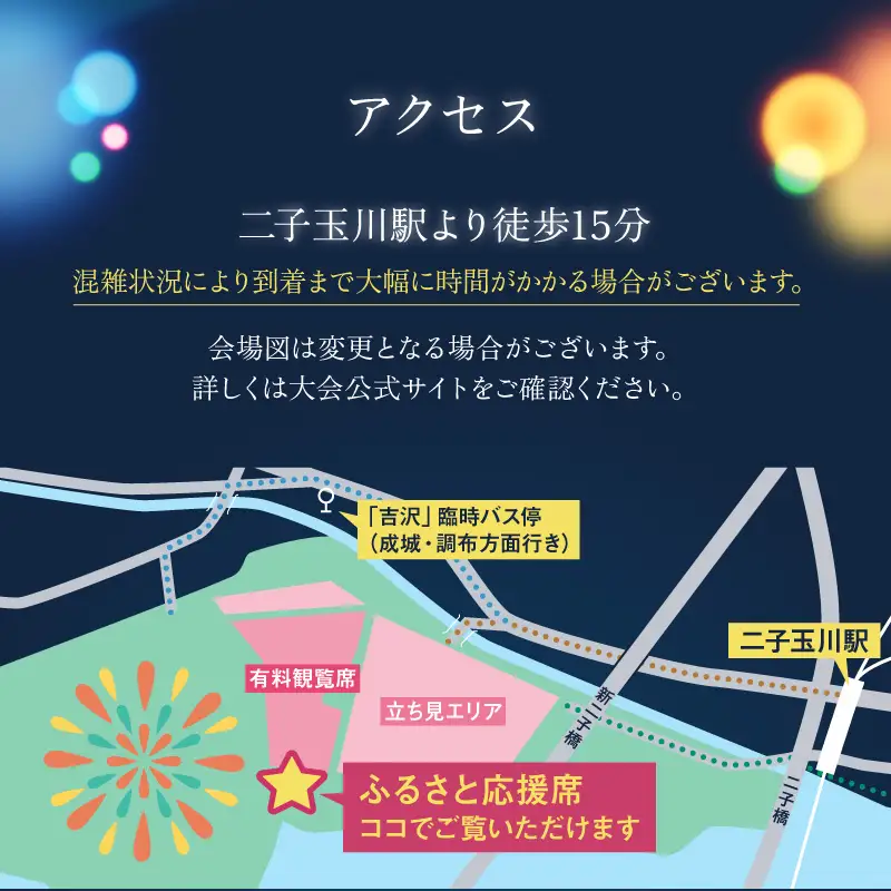 ＜令和8年10月3日開催＞第48回 世田谷区たまがわ花火大会 ふるさと応援者席 招待券【1名様分・イス席】花火 思い出 体験 鑑賞 東京 世田谷_0084-003-se8