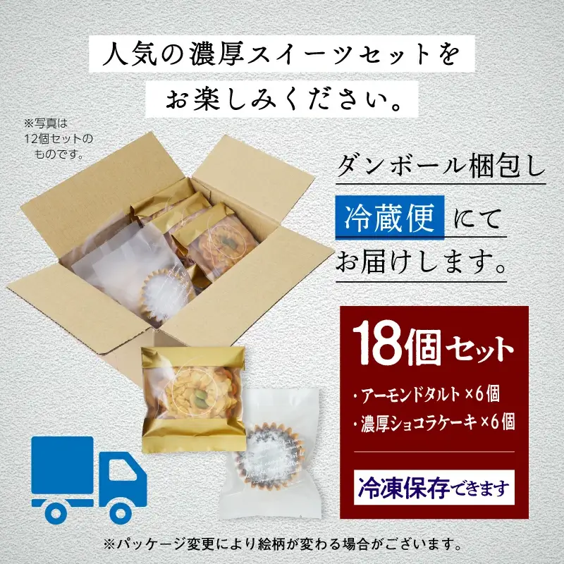 アーモンドタルト&濃厚ショコラケーキ 各9個セット【飯田川つくし苑】