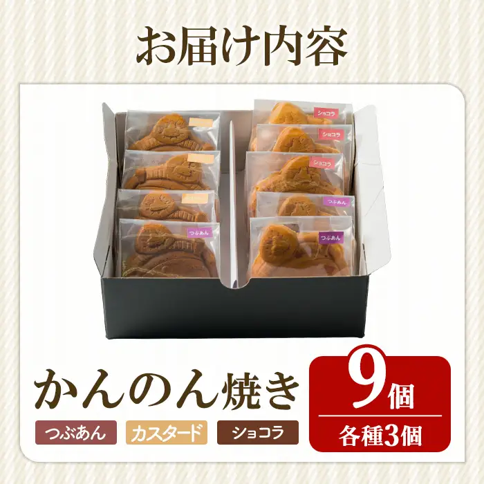柴田町 新名物 かんのん焼き 9個セット 回転焼き 今川焼き 大判焼き お菓子 和菓子 焼き菓子 饅頭 おやつ あんこ つぶあん カスタード ショコラ ギフト 贈答用 贈り物 プレゼント おもてなし 【ナルミ・キッチン】sh147
