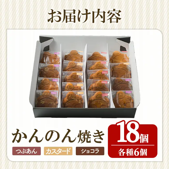 柴田町 新名物 かんのん焼き 18個セット 回転焼き 今川焼き 大判焼き お菓子 和菓子 焼き菓子 饅頭 おやつ あんこ つぶあん カスタード ショコラ ギフト 贈答用 贈り物 プレゼント おもてなし 【ナルミ・キッチン】sh148