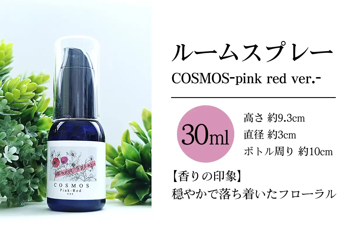 フレグランスルームスプレー2種《INZAI＆COSMOS-Pink Red ver.-》 [0540]