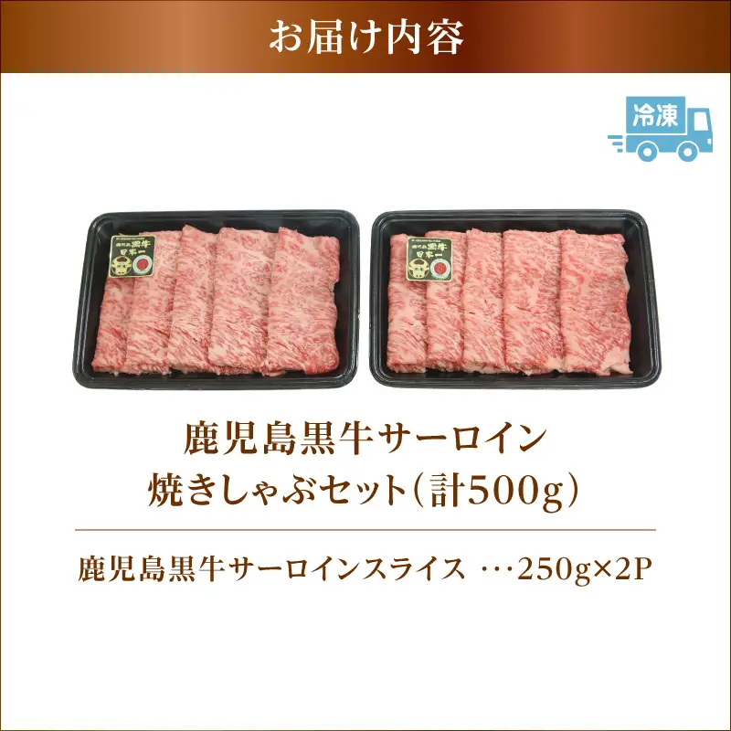 （KH-401）鹿児島黒牛 サーロイン 焼きしゃぶセット（計500g） K127-018_01 牛肉 黒毛和牛 和牛  肉