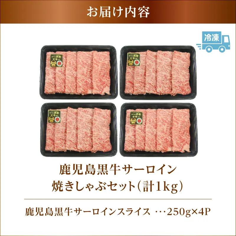 （KH-501）鹿児島黒牛 サーロイン 焼きしゃぶセット（計1kg） K127-018_02 牛肉 黒毛和牛 和牛 肉