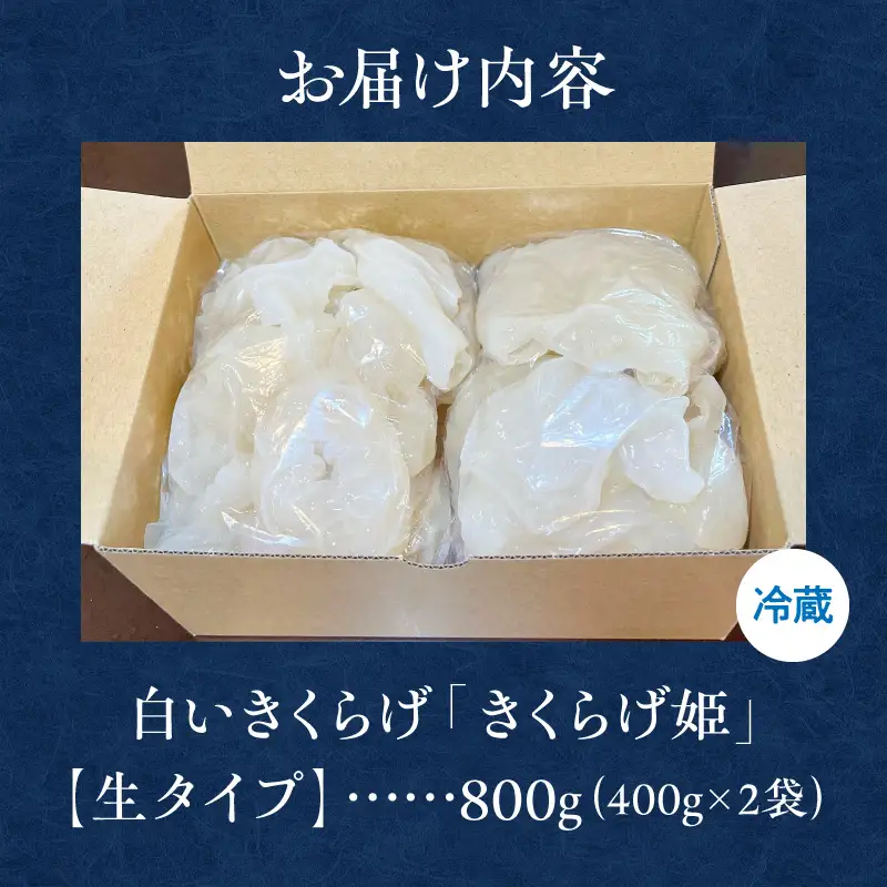 白いきくらげ「きくらげ姫」(生タイプ)800g きくらげ 白いきくらげ 木耳