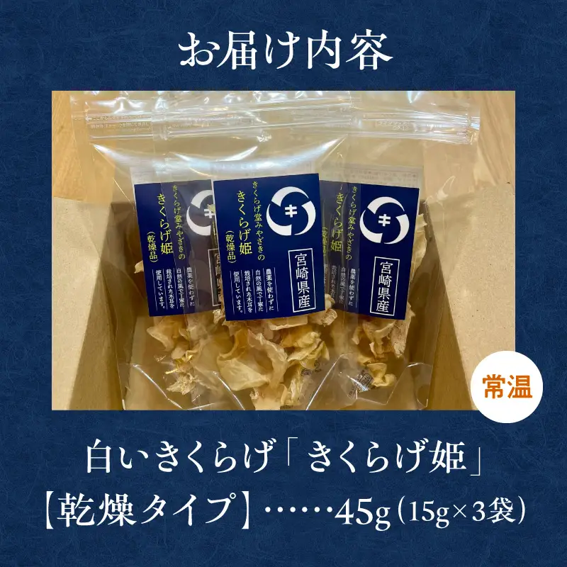 白いきくらげ「きくらげ姫」(乾燥タイプ)45g きくらげ 白いきくらげ 木耳