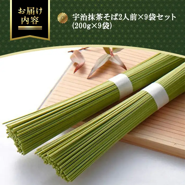 《伊藤久右衛門》宇治抹茶 そば セット(計18人前/2人前×9袋) 抹茶 宇治 そば 蕎麦 茶そば 茶蕎麦 【uj-AD002】【伊藤久右衛門】
