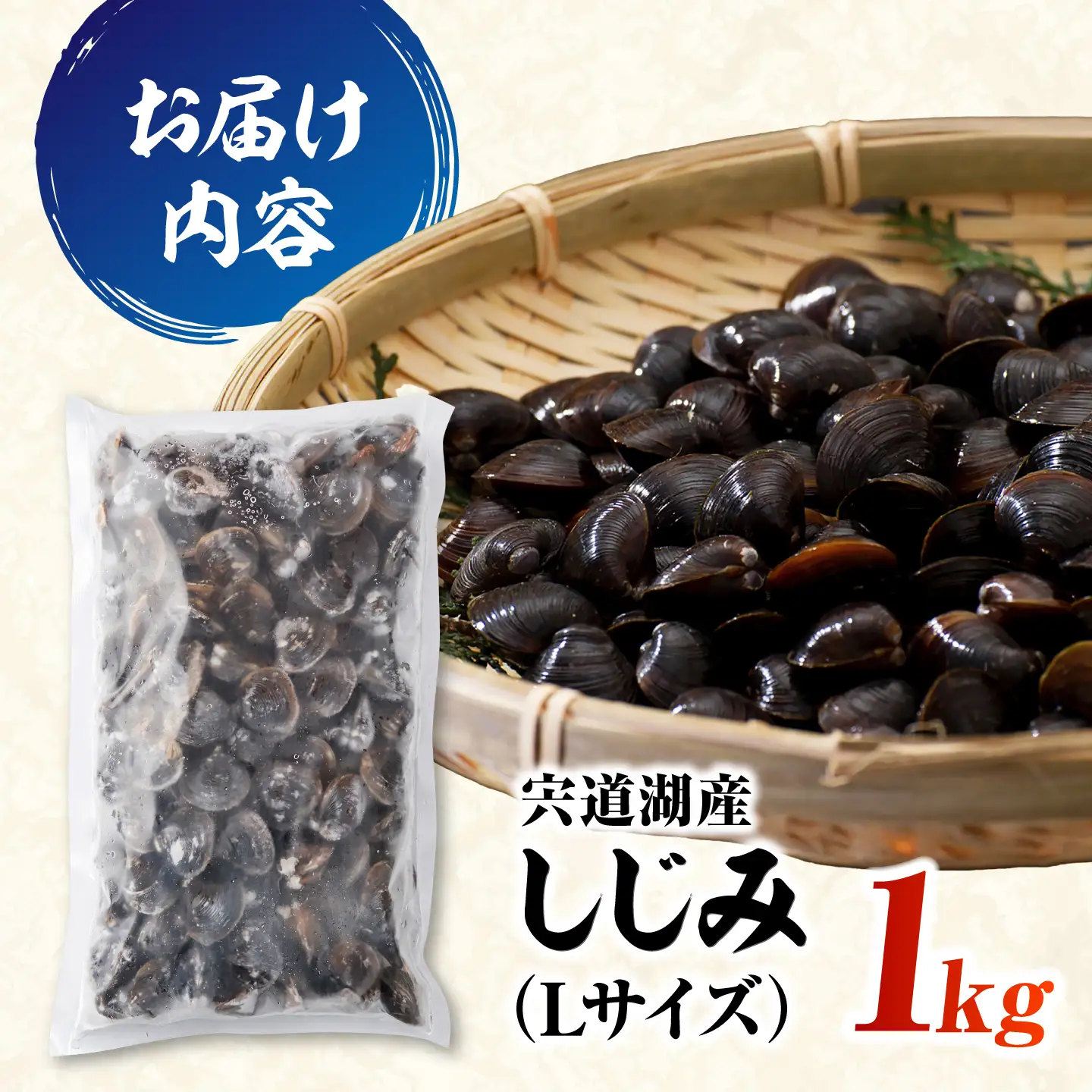 宍道湖産冷凍しじみLサイズ1kg 島根県松江市/フジキコーポレーション株式会社[ALDS029]
