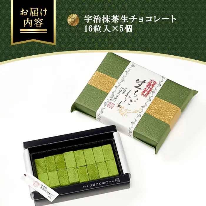 《伊藤久右衛門》宇治抹茶 生チョコレート(16粒入×5個) 抹茶 宇治 生チョコ 生チョコレート チョコレート 抹茶チョコレート 抹茶生チョコレート 濃厚 プレゼント 贈答 【uj-AD003】【伊藤久右衛門】