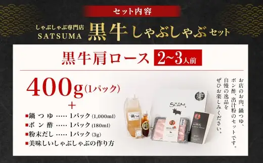 【お肉たっぷり（鹿児島黒牛肩ロース）】 黒豚・黒牛しゃぶしゃぶ専門店SATSUMAの黒牛しゃぶしゃぶセット （2～3人前） 黒牛 肩ロース 牛肉 AS-3123