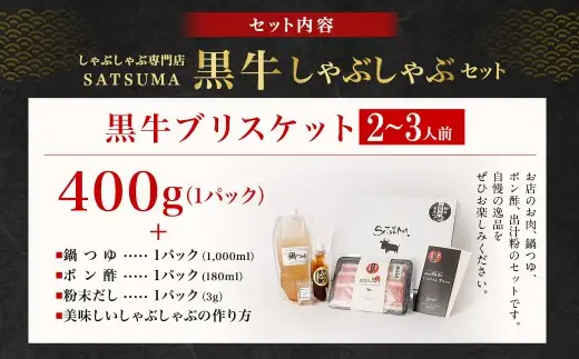 【お肉たっぷり（鹿児島黒牛ブリスケット）】 黒豚・黒牛しゃぶしゃぶ専門店SATSUMAの黒牛しゃぶしゃぶセット （2～3人前） 黒牛 ブリスケット 牛肉 AS-8132