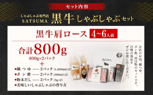 【お肉たっぷり（鹿児島黒牛肩ロース）】 黒豚・黒牛しゃぶしゃぶ専門店SATSUMAの黒牛しゃぶしゃぶセット （4～6人前） 黒牛 肩ロース 牛肉 DS-037