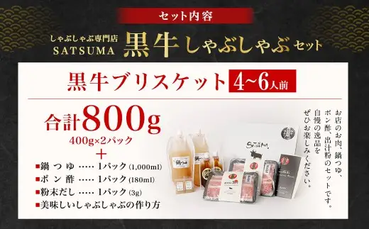 【お肉たっぷり（鹿児島黒牛ブリスケット）】 黒豚・黒牛しゃぶしゃぶ専門店SATSUMAの黒牛しゃぶしゃぶセット （4～6人前） 黒牛 ブリスケット 牛肉 BS-865