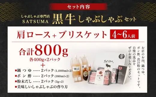 【お肉たっぷり（鹿児島黒牛肩ロース・ブリスケット）食べ比べ】 黒豚・黒牛しゃぶしゃぶ専門店SATSUMAの黒牛しゃぶしゃぶセット （4～6人前） 黒牛 肩ロース ブリスケット 牛肉 CS-573