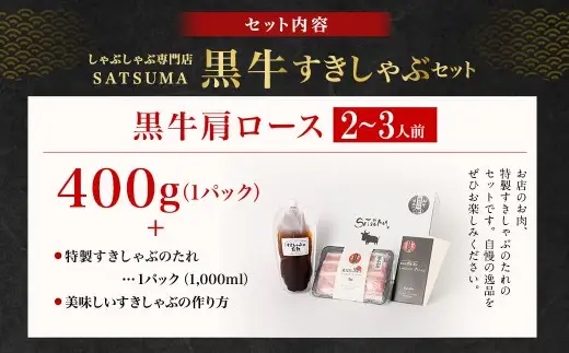 【お肉たっぷり（鹿児島黒牛肩ロース）】 黒豚・黒牛しゃぶしゃぶ専門店SATSUMAの黒牛すきしゃぶセット （2～3人前） 黒牛 肩ロース 牛肉 すきしゃぶ AS-3124