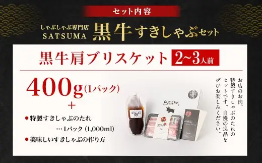 【お肉たっぷり（鹿児島黒牛ブリスケット）】 黒豚・黒牛しゃぶしゃぶ専門店SATSUMAの黒牛すきしゃぶセット （2～3人前） 黒牛 ブリスケット 牛肉 すきしゃぶ AS-8133