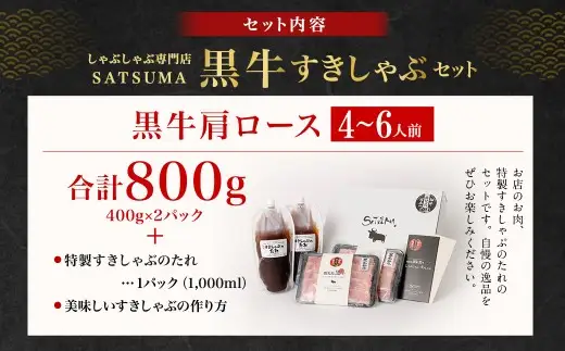 【お肉たっぷり（鹿児島黒牛肩ロース）】 黒豚・黒牛しゃぶしゃぶ専門店SATSUMAの黒牛すきしゃぶセット （4～6人前） 黒牛 肩ロース 牛肉 すきしゃぶ DS-038