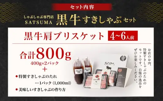 【お肉たっぷり（鹿児島黒牛ブリスケット）】 黒豚・黒牛しゃぶしゃぶ専門店SATSUMAの黒牛すきしゃぶセット （4～6人前） 黒牛 ブリスケット 牛肉 すきしゃぶ BS-866