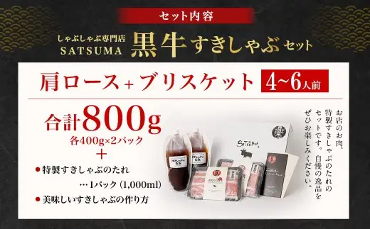 【お肉たっぷり（鹿児島黒牛肩ロース・ブリスケット）食べ比べ】 黒豚・黒牛しゃぶしゃぶ専門店SATSUMAの黒牛すきしゃぶセット （4～6人前） 黒牛 肩ロース ブリスケット 牛肉 すきしゃぶ CS-574